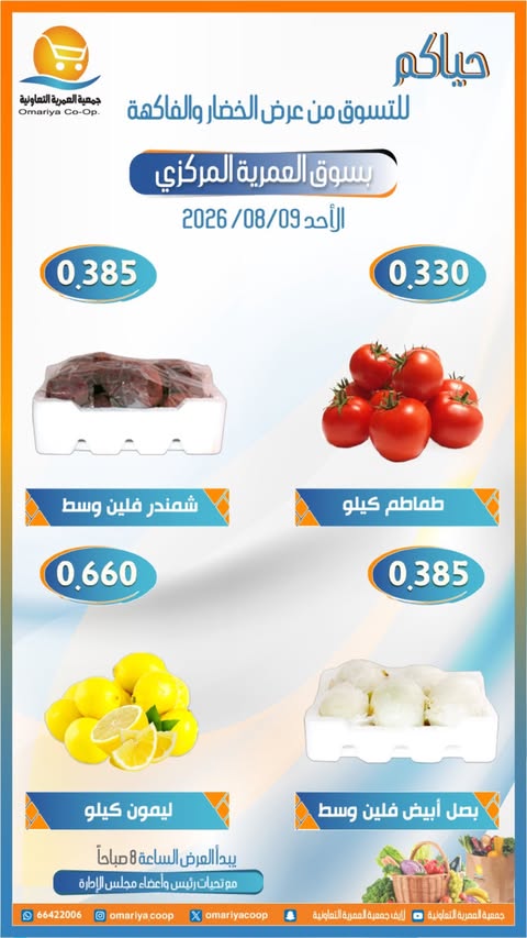 عروض جمعية العمرية التعاونية الأحد ٩ أغسطس ٢٠٢٦ عروض الخضار والفاكهة - جمعية العمرية التعاونية - الكويت - 9 اغسطس 2026 – 9 اغسطس 2026 - صفحة 3