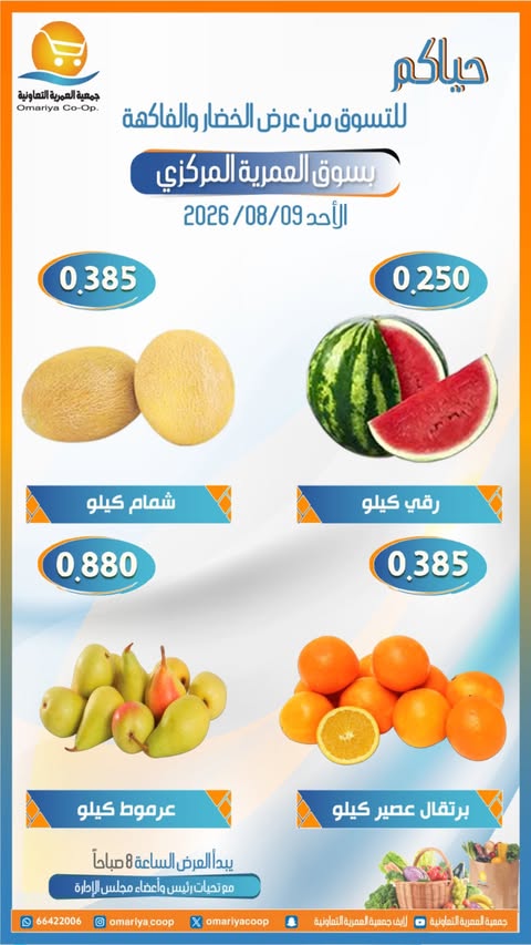 عروض جمعية العمرية التعاونية الأحد ٩ أغسطس ٢٠٢٦ عروض الخضار والفاكهة - جمعية العمرية التعاونية - الكويت - 9 اغسطس 2026 – 9 اغسطس 2026 - صفحة 4