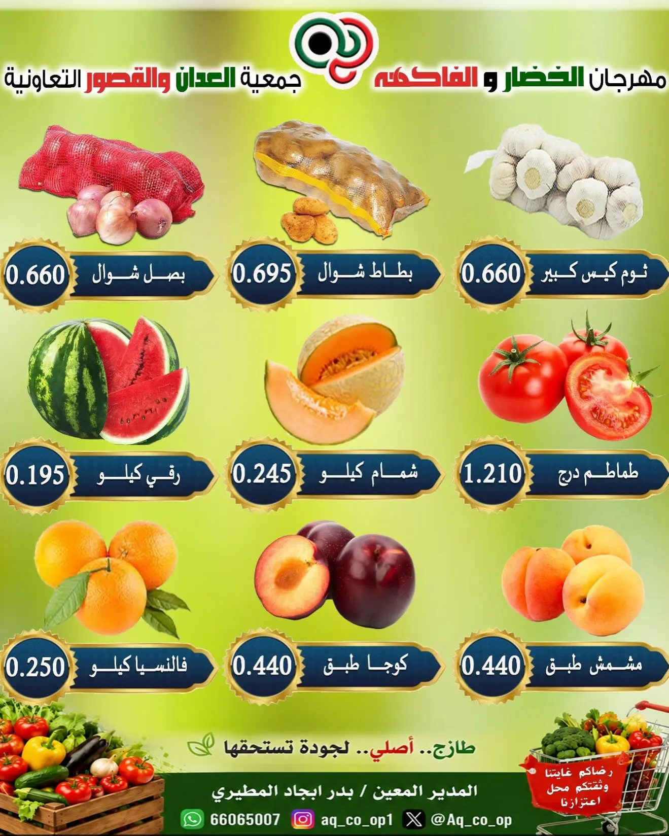 عروض جمعية العدان والقصور التعاونية الكويت الأحد ٩ أغسطس ٢٠٢٦ مهرجان الخضار والفواكه - جمعية العدان والقصور التعاونية - الكويت - 9 اغسطس 2026 – 9 اغسطس 2026 - صفحة 2