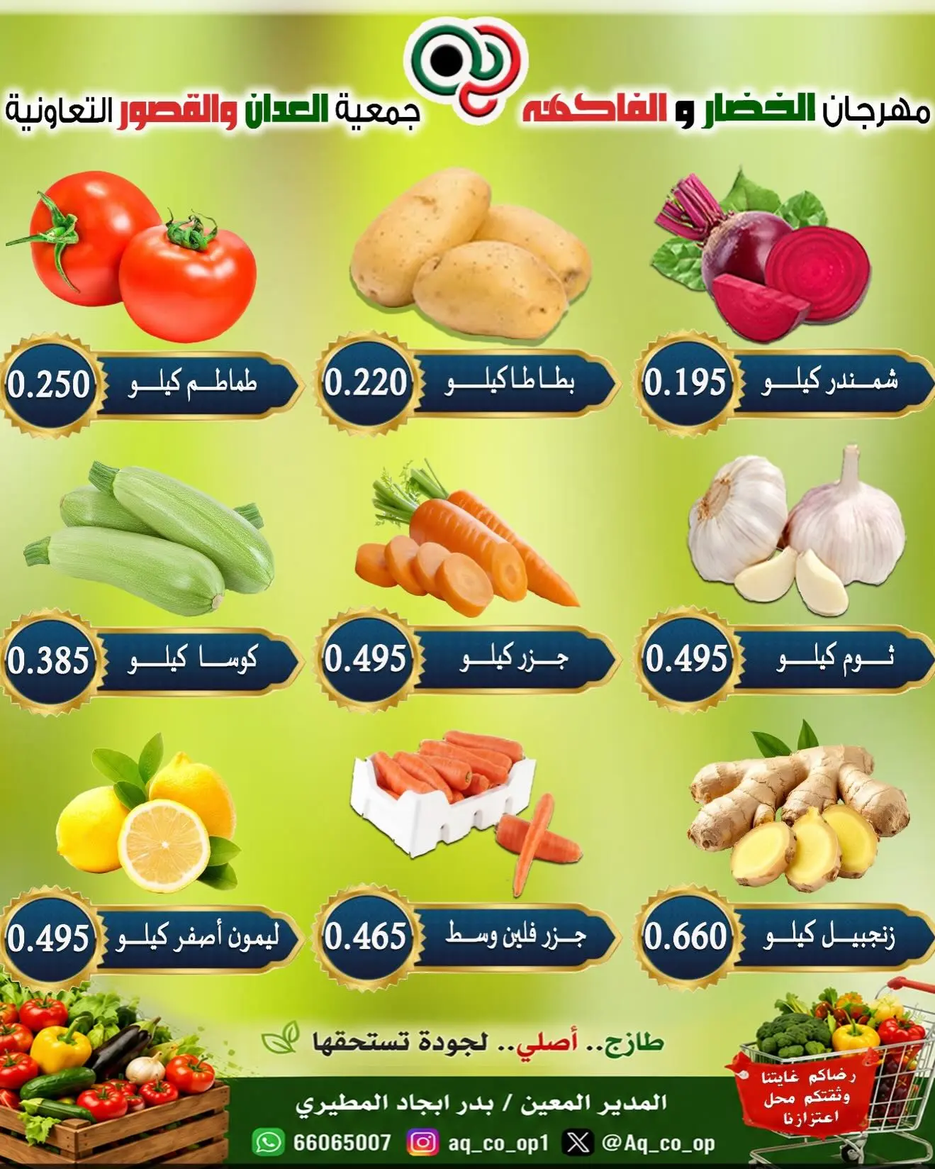 عروض جمعية العدان والقصور التعاونية الكويت الأحد ٩ أغسطس ٢٠٢٦ مهرجان الخضار والفواكه - جمعية العدان والقصور التعاونية - الكويت - 9 اغسطس 2026 – 9 اغسطس 2026 - صفحة 5
