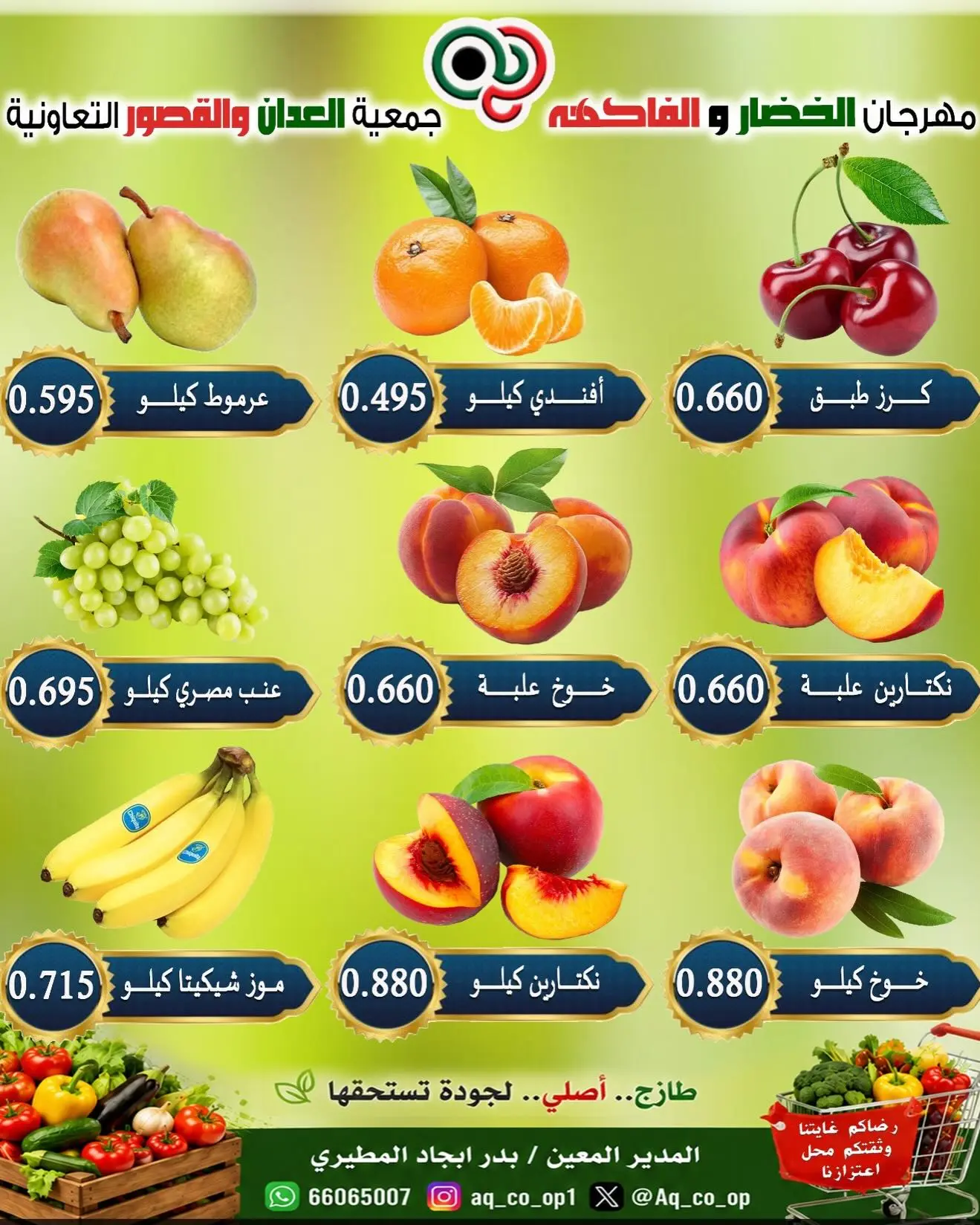 عروض جمعية العدان والقصور التعاونية الكويت الأحد ٩ أغسطس ٢٠٢٦ مهرجان الخضار والفواكه - جمعية العدان والقصور التعاونية - الكويت - 9 اغسطس 2026 – 9 اغسطس 2026 - صفحة 3