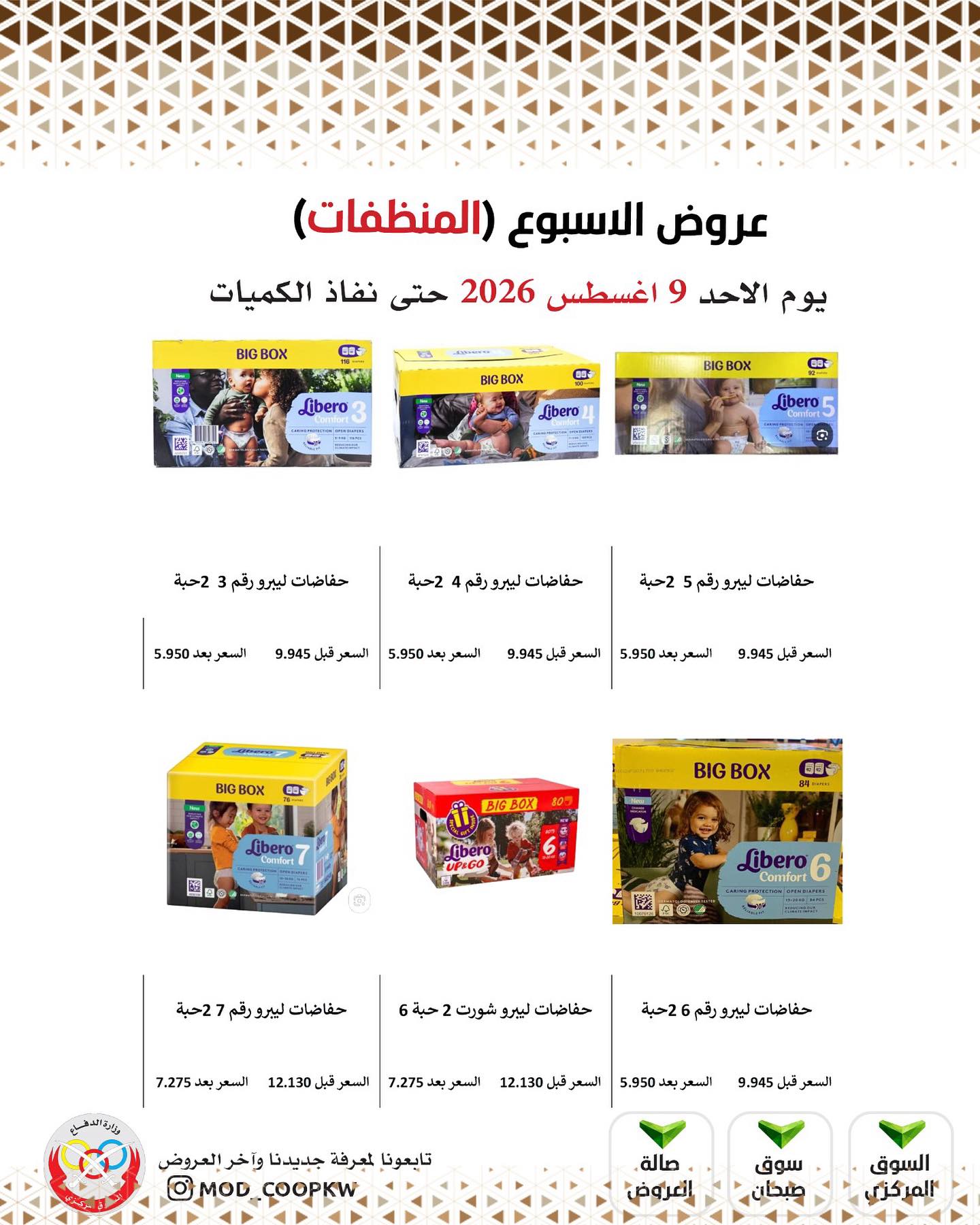 عروض جمعية وزارة الدفاع الإستهلاكية الأحد ٩ أغسطس ٢٠٢٦ عروض الأسبوع - جمعية وزارة الدفاع الإستهلاكية - الكويت - 9 اغسطس 2026 – 9 اغسطس 2026 - صفحة 29