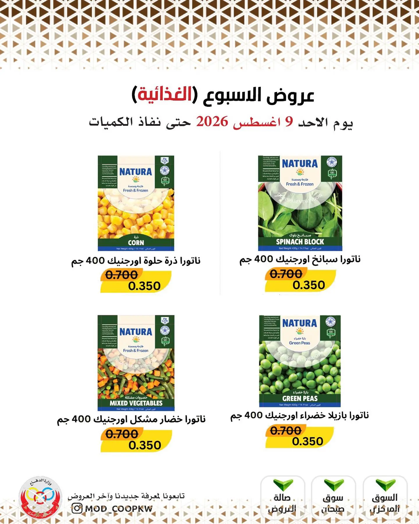 عروض جمعية وزارة الدفاع الإستهلاكية الأحد ٩ أغسطس ٢٠٢٦ عروض الأسبوع - جمعية وزارة الدفاع الإستهلاكية - الكويت - 9 اغسطس 2026 – 9 اغسطس 2026 - صفحة 2