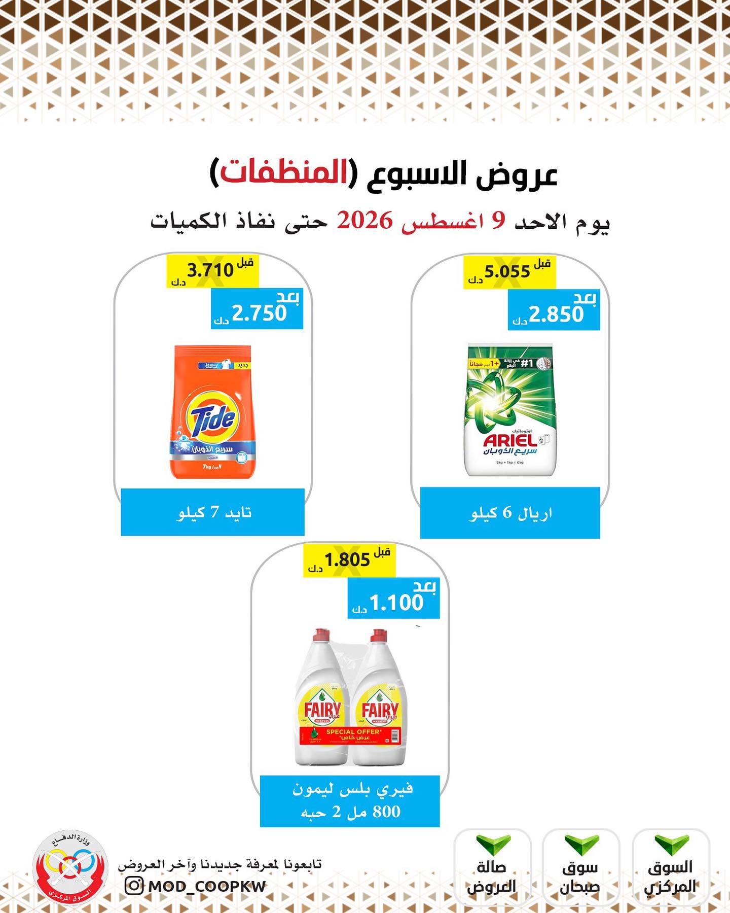 عروض جمعية وزارة الدفاع الإستهلاكية الأحد ٩ أغسطس ٢٠٢٦ عروض الأسبوع - جمعية وزارة الدفاع الإستهلاكية - الكويت - 9 اغسطس 2026 – 9 اغسطس 2026 - صفحة 27
