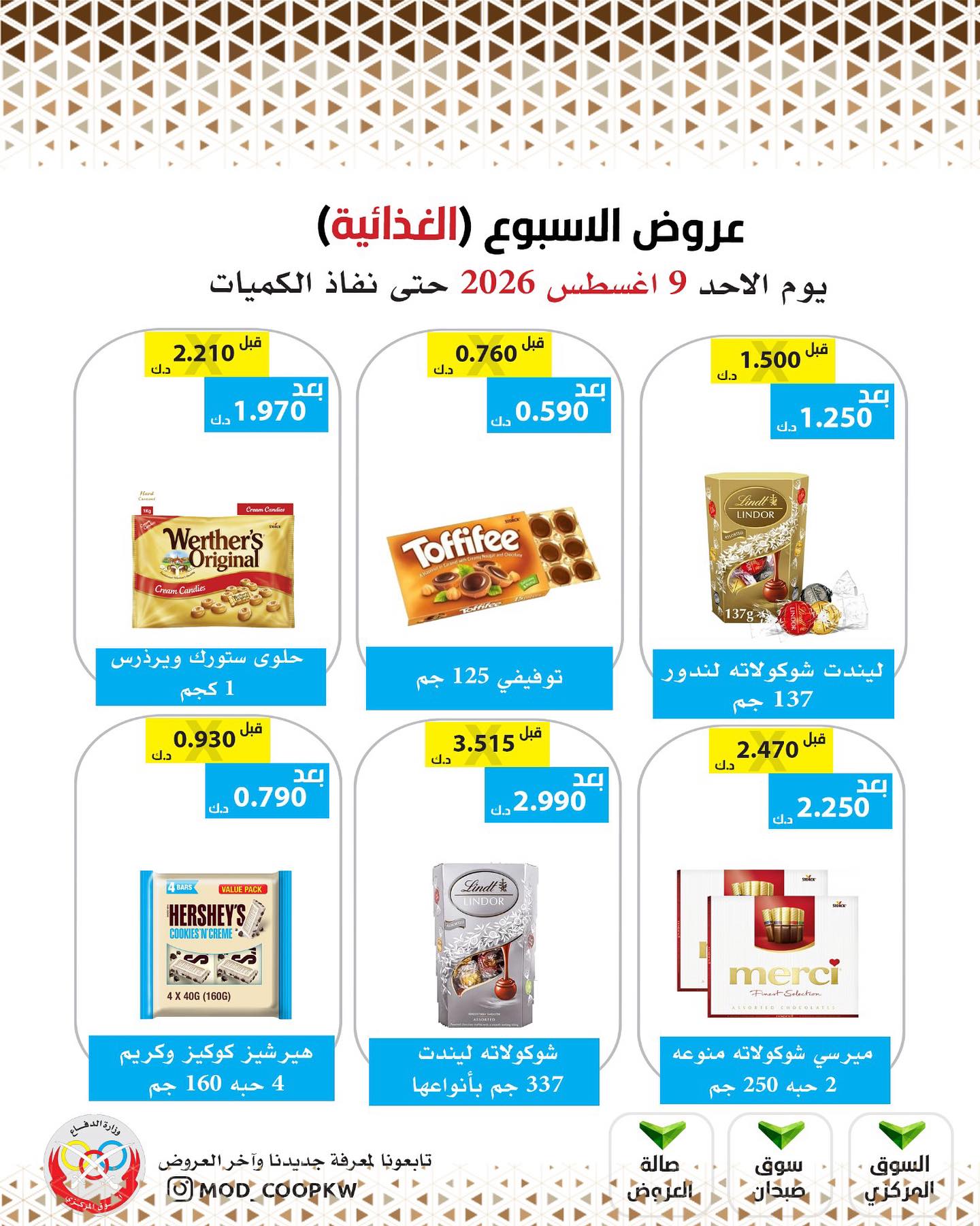 عروض جمعية وزارة الدفاع الإستهلاكية الأحد ٩ أغسطس ٢٠٢٦ عروض الأسبوع - جمعية وزارة الدفاع الإستهلاكية - الكويت - 9 اغسطس 2026 – 9 اغسطس 2026 - صفحة 20