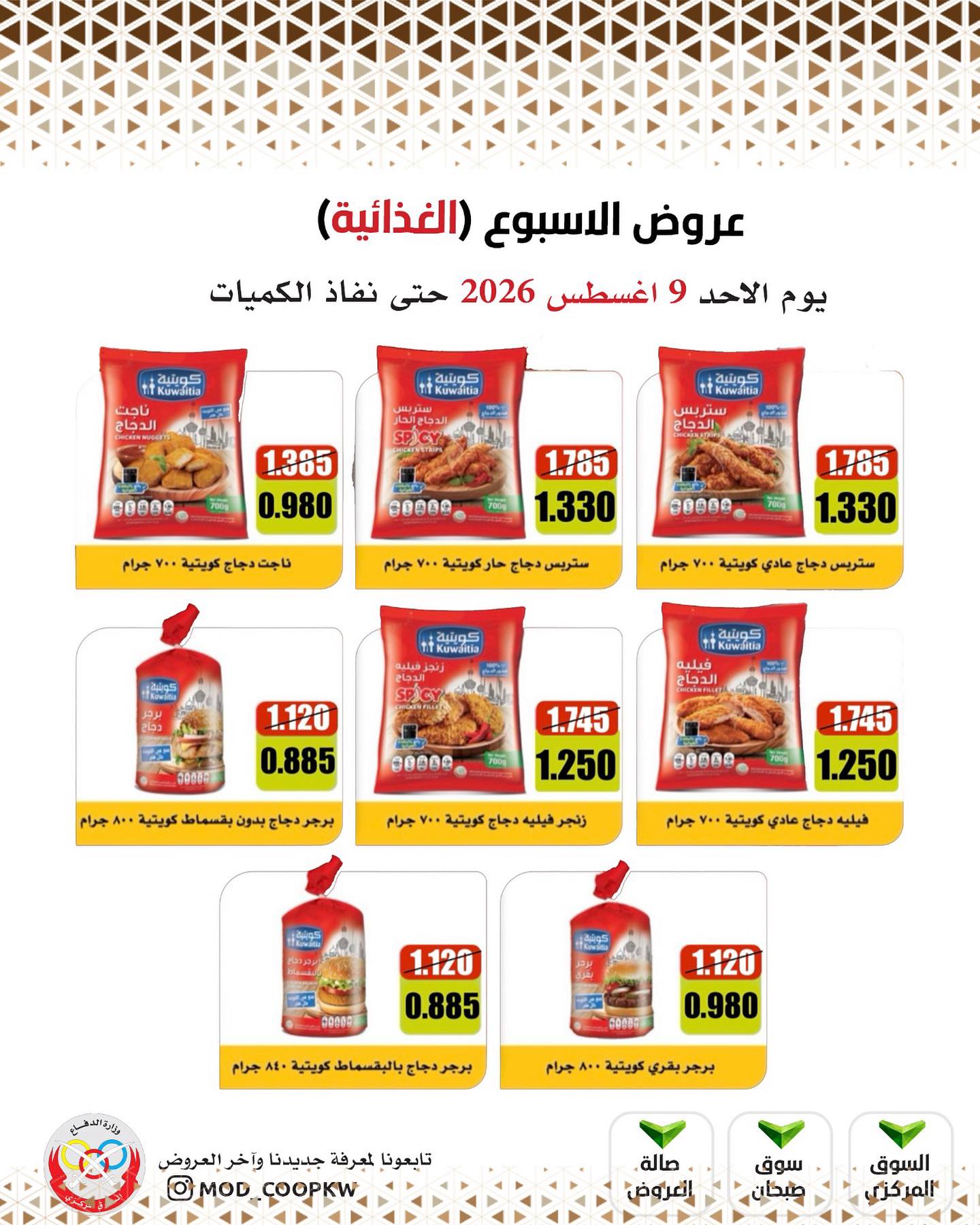 عروض جمعية وزارة الدفاع الإستهلاكية الأحد ٩ أغسطس ٢٠٢٦ عروض الأسبوع - جمعية وزارة الدفاع الإستهلاكية - الكويت - 9 اغسطس 2026 – 9 اغسطس 2026 - صفحة 10