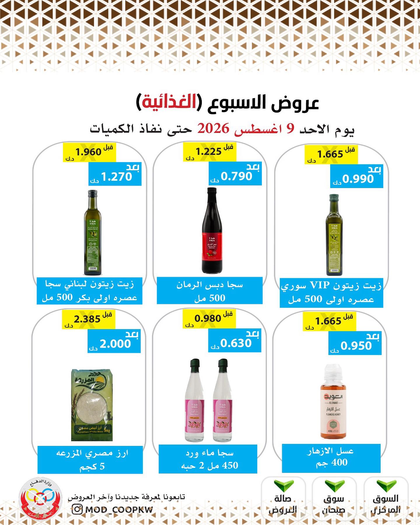 عروض جمعية وزارة الدفاع الإستهلاكية الأحد ٩ أغسطس ٢٠٢٦ عروض الأسبوع - جمعية وزارة الدفاع الإستهلاكية - الكويت - 9 اغسطس 2026 – 9 اغسطس 2026 - صفحة 17