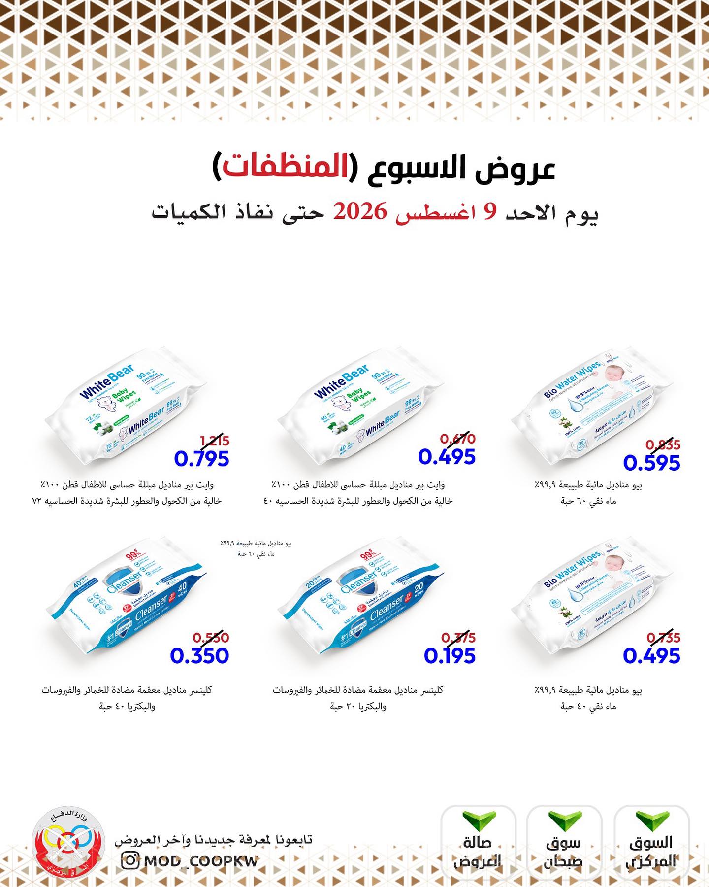 عروض جمعية وزارة الدفاع الإستهلاكية الأحد ٩ أغسطس ٢٠٢٦ عروض الأسبوع - جمعية وزارة الدفاع الإستهلاكية - الكويت - 9 اغسطس 2026 – 9 اغسطس 2026 - صفحة 23
