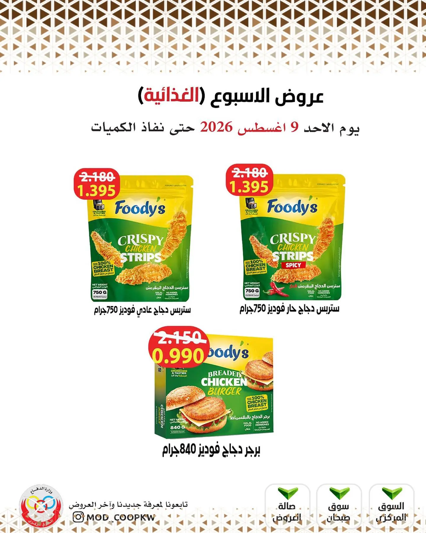 عروض جمعية وزارة الدفاع الإستهلاكية الأحد ٩ أغسطس ٢٠٢٦ عروض الأسبوع - جمعية وزارة الدفاع الإستهلاكية - الكويت - 9 اغسطس 2026 – 9 اغسطس 2026 - صفحة 4