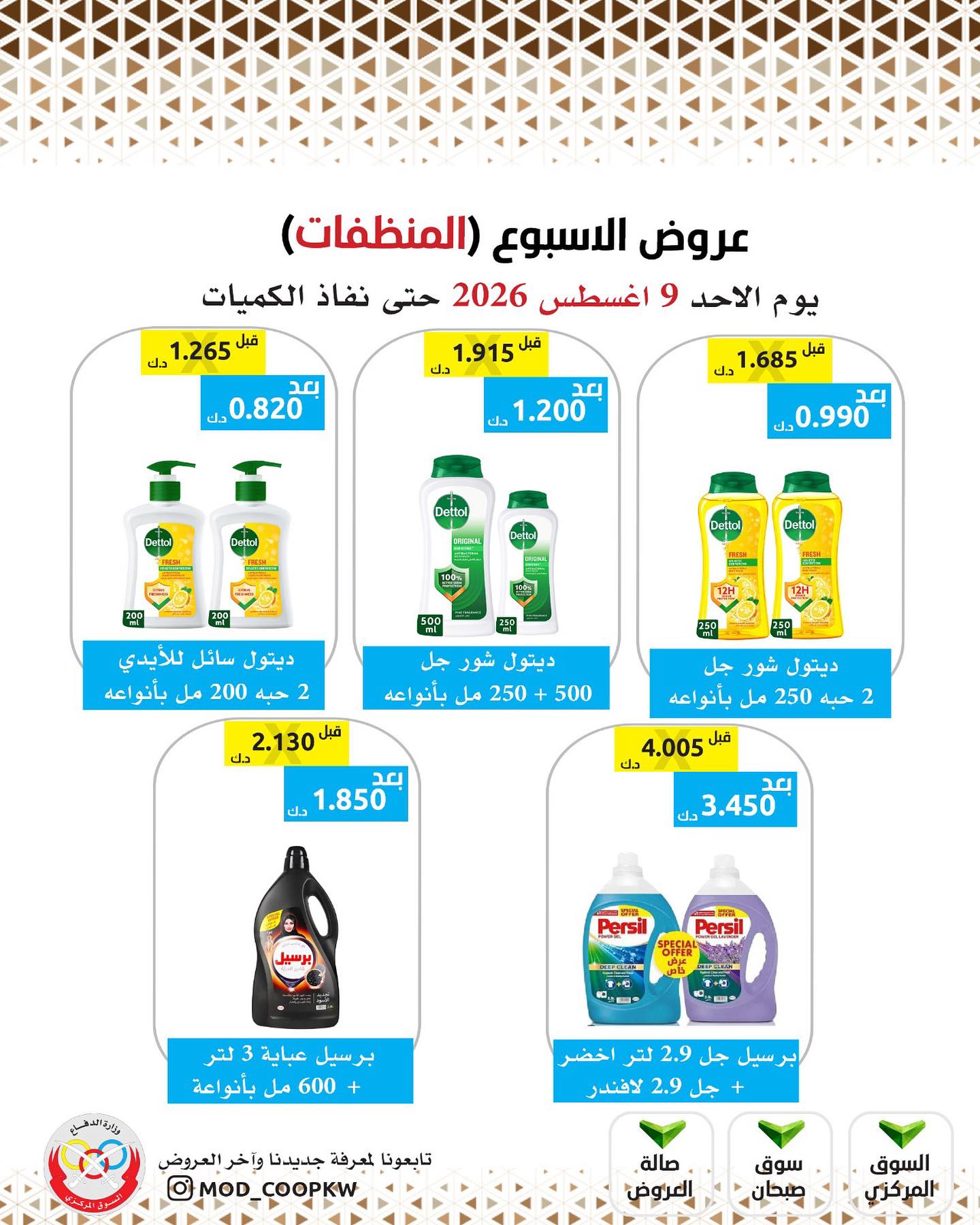 عروض جمعية وزارة الدفاع الإستهلاكية الأحد ٩ أغسطس ٢٠٢٦ عروض الأسبوع - جمعية وزارة الدفاع الإستهلاكية - الكويت - 9 اغسطس 2026 – 9 اغسطس 2026 - صفحة 30