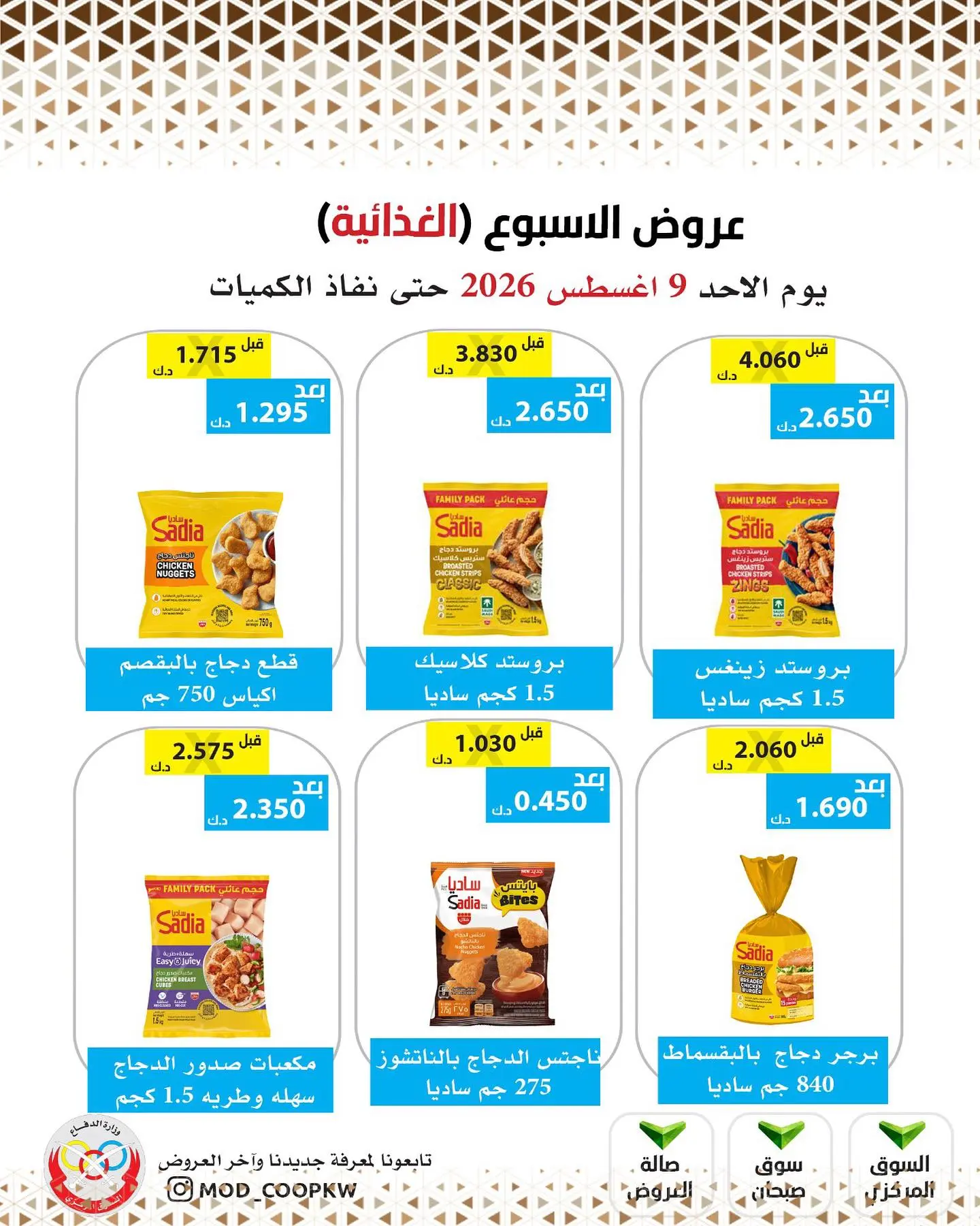 عروض جمعية وزارة الدفاع الإستهلاكية الأحد ٩ أغسطس ٢٠٢٦ عروض الأسبوع - جمعية وزارة الدفاع الإستهلاكية - الكويت - 9 اغسطس 2026 – 9 اغسطس 2026 - صفحة 5