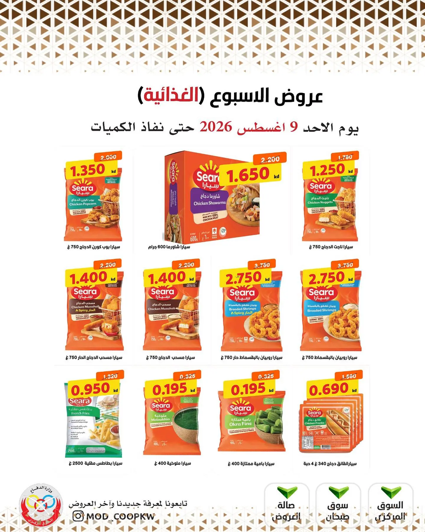 عروض جمعية وزارة الدفاع الإستهلاكية الأحد ٩ أغسطس ٢٠٢٦ عروض الأسبوع - جمعية وزارة الدفاع الإستهلاكية - الكويت - 9 اغسطس 2026 – 9 اغسطس 2026 - صفحة 3
