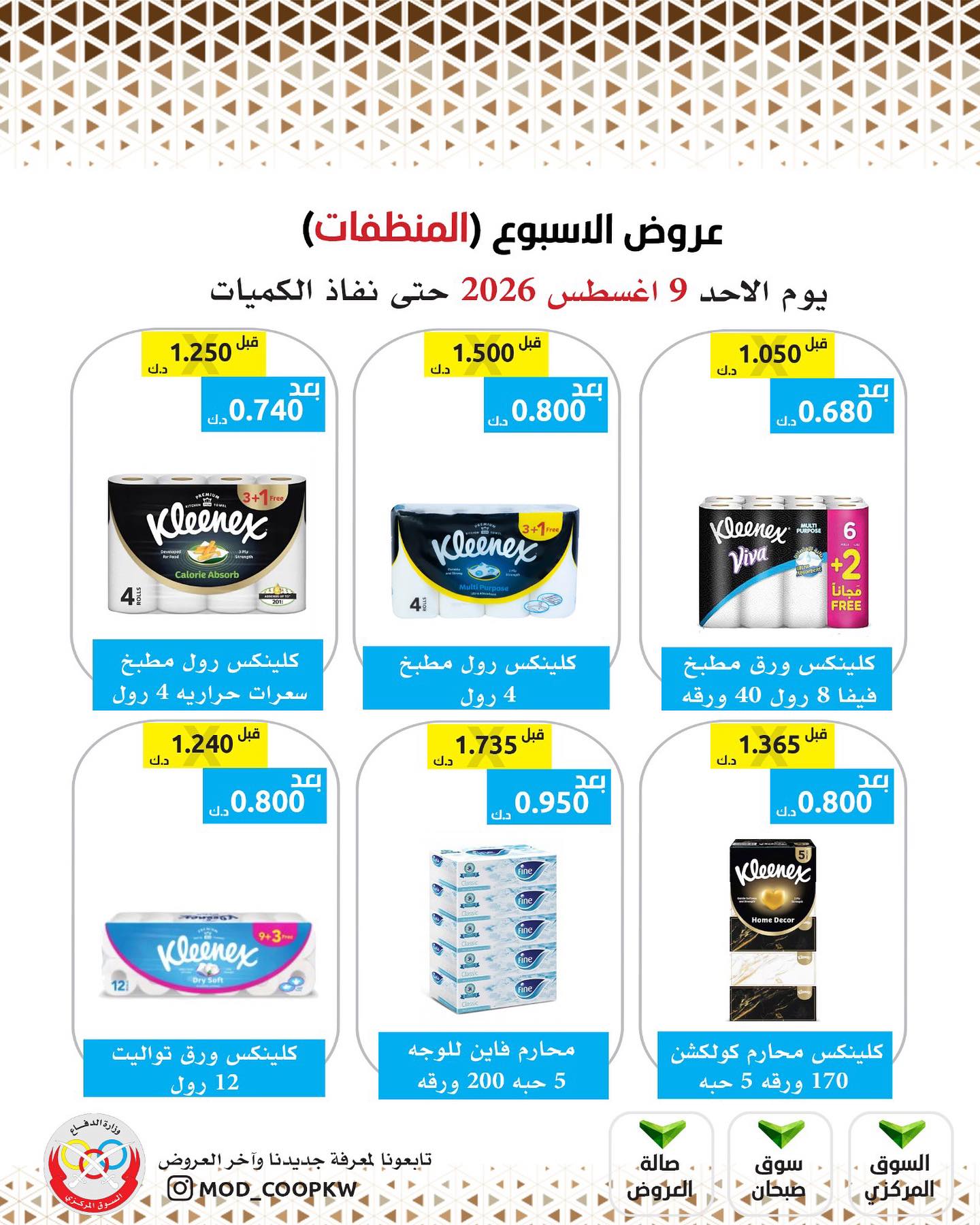 عروض جمعية وزارة الدفاع الإستهلاكية الأحد ٩ أغسطس ٢٠٢٦ عروض الأسبوع - جمعية وزارة الدفاع الإستهلاكية - الكويت - 9 اغسطس 2026 – 9 اغسطس 2026 - صفحة 25