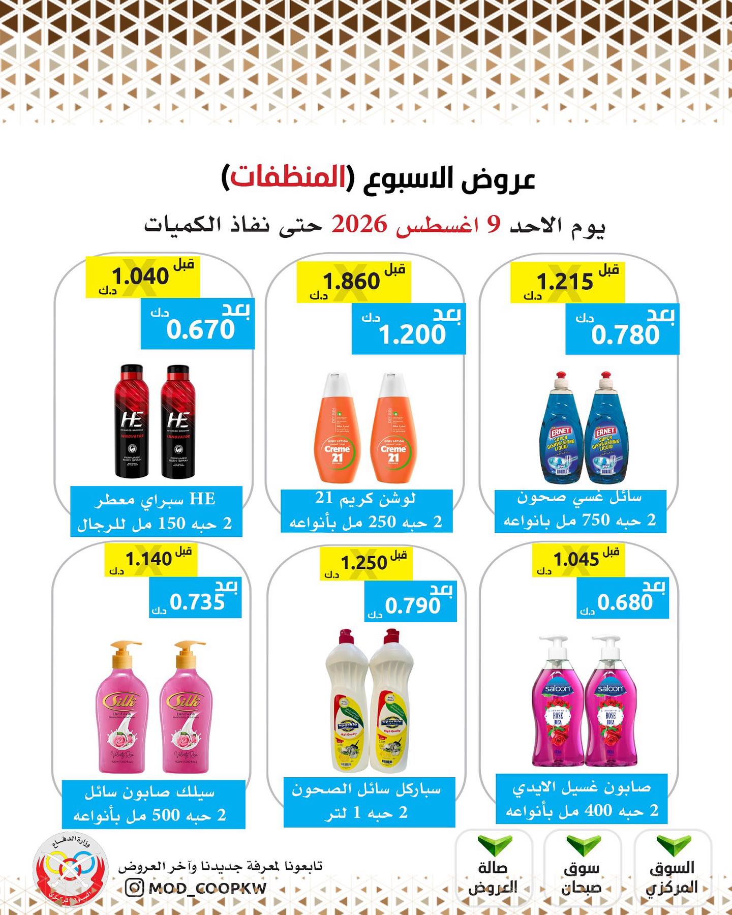عروض جمعية وزارة الدفاع الإستهلاكية الأحد ٩ أغسطس ٢٠٢٦ عروض الأسبوع - جمعية وزارة الدفاع الإستهلاكية - الكويت - 9 اغسطس 2026 – 9 اغسطس 2026 - صفحة 28