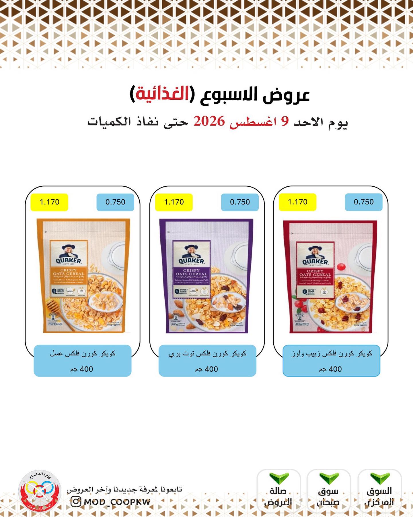عروض جمعية وزارة الدفاع الإستهلاكية الأحد ٩ أغسطس ٢٠٢٦ عروض الأسبوع - جمعية وزارة الدفاع الإستهلاكية - الكويت - 9 اغسطس 2026 – 9 اغسطس 2026 - صفحة 14