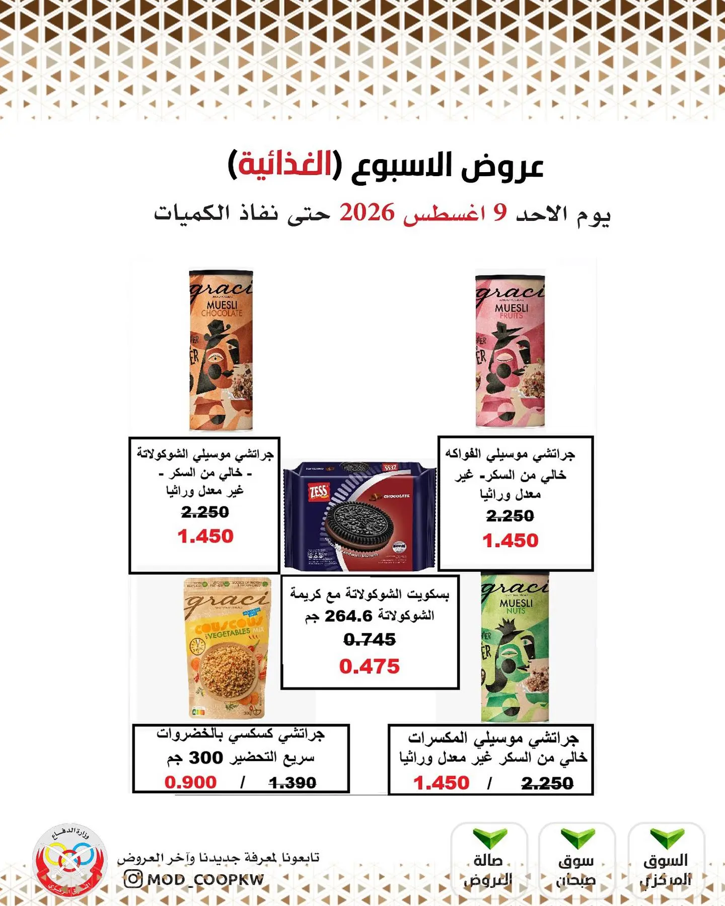 عروض جمعية وزارة الدفاع الإستهلاكية الأحد ٩ أغسطس ٢٠٢٦ عروض الأسبوع - جمعية وزارة الدفاع الإستهلاكية - الكويت - 9 اغسطس 2026 – 9 اغسطس 2026 - صفحة 8