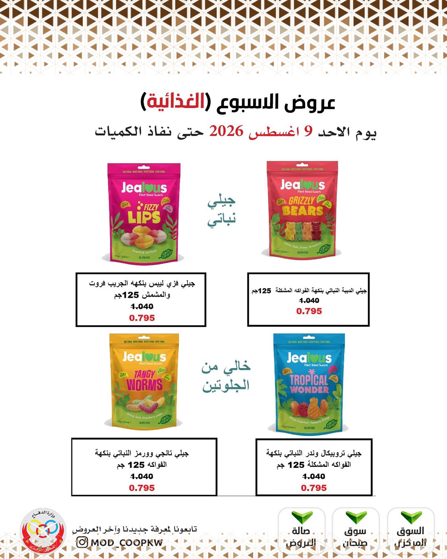 عروض جمعية وزارة الدفاع الإستهلاكية الأحد ٩ أغسطس ٢٠٢٦ عروض الأسبوع - جمعية وزارة الدفاع الإستهلاكية - الكويت - 9 اغسطس 2026 – 9 اغسطس 2026 - صفحة 12