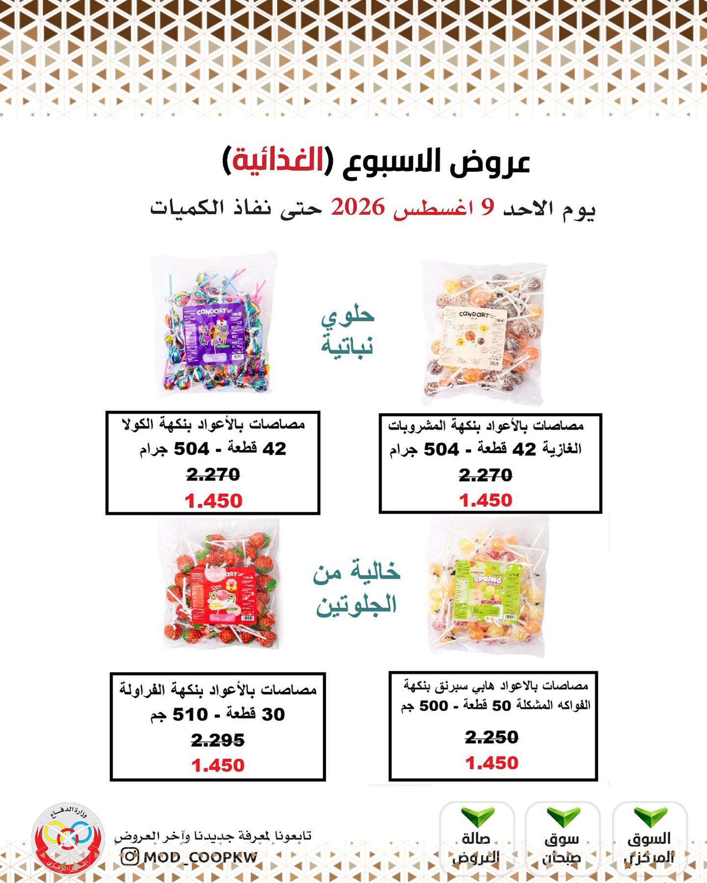 عروض جمعية وزارة الدفاع الإستهلاكية الأحد ٩ أغسطس ٢٠٢٦ عروض الأسبوع - جمعية وزارة الدفاع الإستهلاكية - الكويت - 9 اغسطس 2026 – 9 اغسطس 2026 - صفحة 15