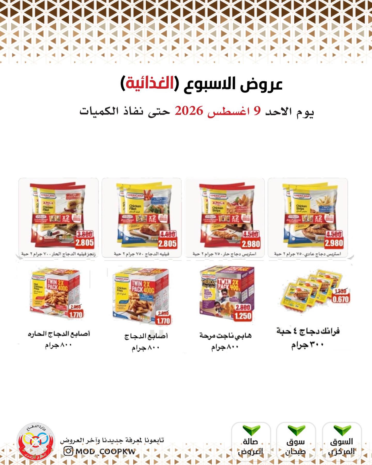 عروض جمعية وزارة الدفاع الإستهلاكية الأحد ٩ أغسطس ٢٠٢٦ عروض الأسبوع - جمعية وزارة الدفاع الإستهلاكية - الكويت - 9 اغسطس 2026 – 9 اغسطس 2026 - صفحة 18