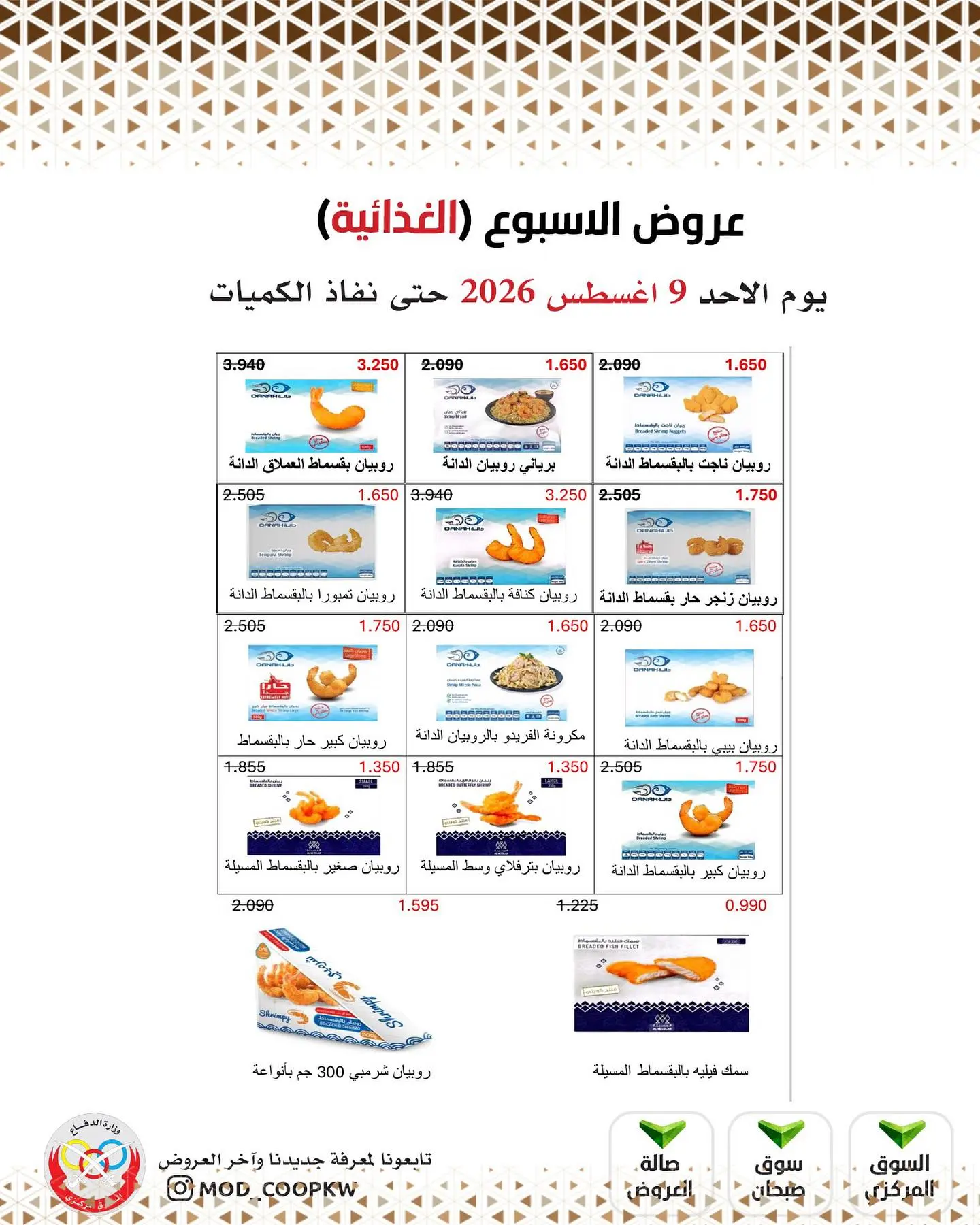 عروض جمعية وزارة الدفاع الإستهلاكية الأحد ٩ أغسطس ٢٠٢٦ عروض الأسبوع - جمعية وزارة الدفاع الإستهلاكية - الكويت - 9 اغسطس 2026 – 9 اغسطس 2026 - صفحة 11