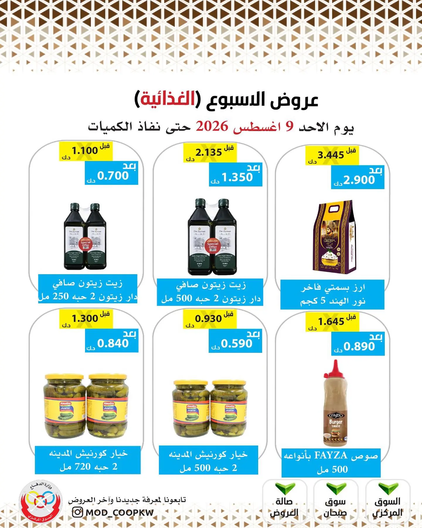 عروض جمعية وزارة الدفاع الإستهلاكية الأحد ٩ أغسطس ٢٠٢٦ عروض الأسبوع - جمعية وزارة الدفاع الإستهلاكية - الكويت - 9 اغسطس 2026 – 9 اغسطس 2026 - صفحة 7