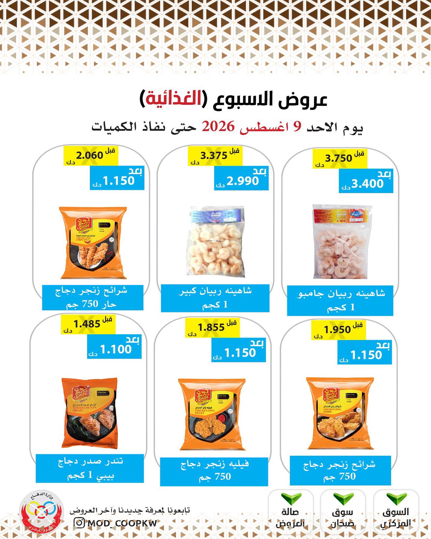 عروض جمعية وزارة الدفاع الإستهلاكية الأحد ٩ أغسطس ٢٠٢٦ عروض الأسبوع - جمعية وزارة الدفاع الإستهلاكية - الكويت - 9 اغسطس 2026 – 9 اغسطس 2026 - صفحة 13