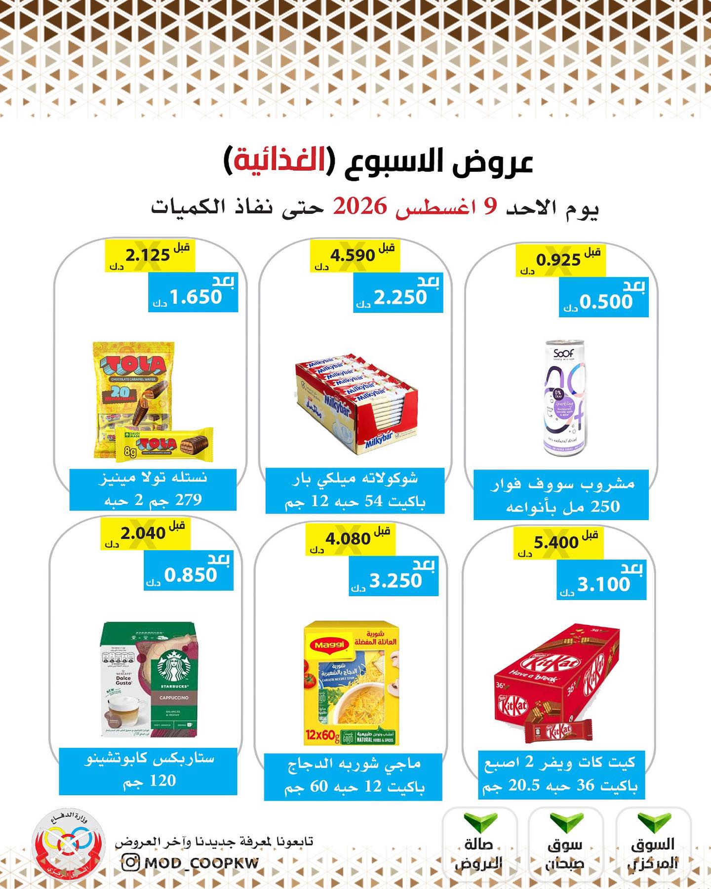 عروض جمعية وزارة الدفاع الإستهلاكية الأحد ٩ أغسطس ٢٠٢٦ عروض الأسبوع - جمعية وزارة الدفاع الإستهلاكية - الكويت - 9 اغسطس 2026 – 9 اغسطس 2026 - صفحة 22