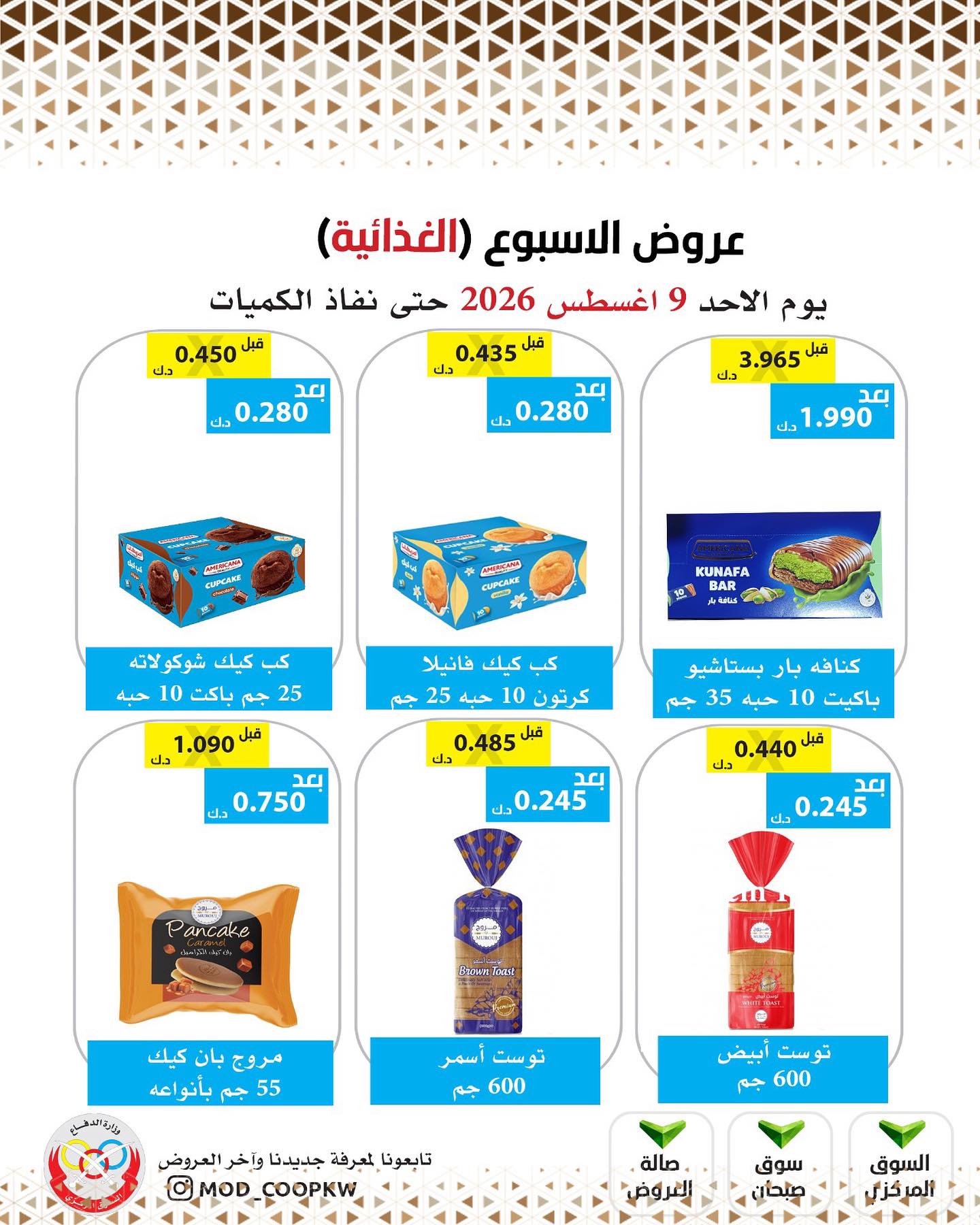 عروض جمعية وزارة الدفاع الإستهلاكية الأحد ٩ أغسطس ٢٠٢٦ عروض الأسبوع - جمعية وزارة الدفاع الإستهلاكية - الكويت - 9 اغسطس 2026 – 9 اغسطس 2026 - صفحة 21