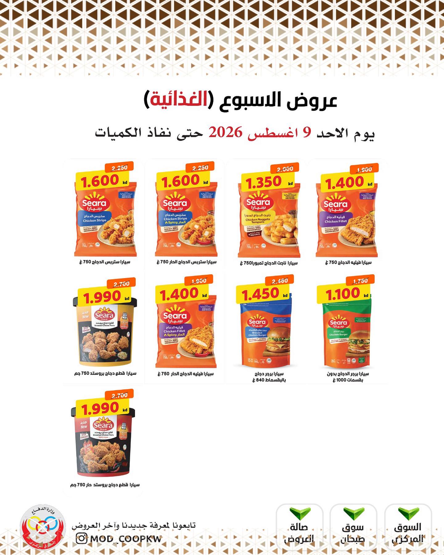 عروض جمعية وزارة الدفاع الإستهلاكية الأحد ٩ أغسطس ٢٠٢٦ عروض الأسبوع - جمعية وزارة الدفاع الإستهلاكية - الكويت - 9 اغسطس 2026 – 9 اغسطس 2026 - صفحة 16