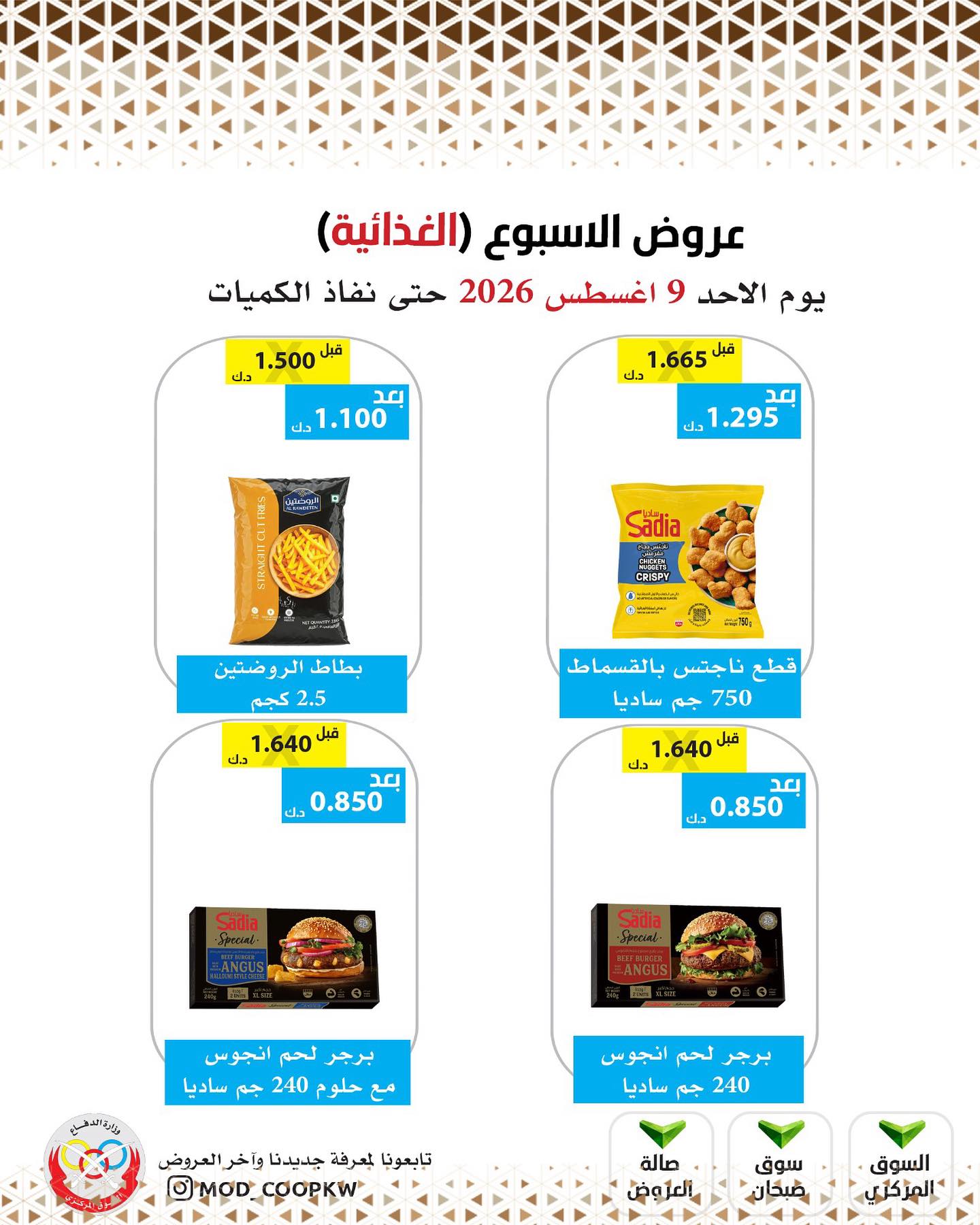 عروض جمعية وزارة الدفاع الإستهلاكية الأحد ٩ أغسطس ٢٠٢٦ عروض الأسبوع - جمعية وزارة الدفاع الإستهلاكية - الكويت - 9 اغسطس 2026 – 9 اغسطس 2026 - صفحة 19