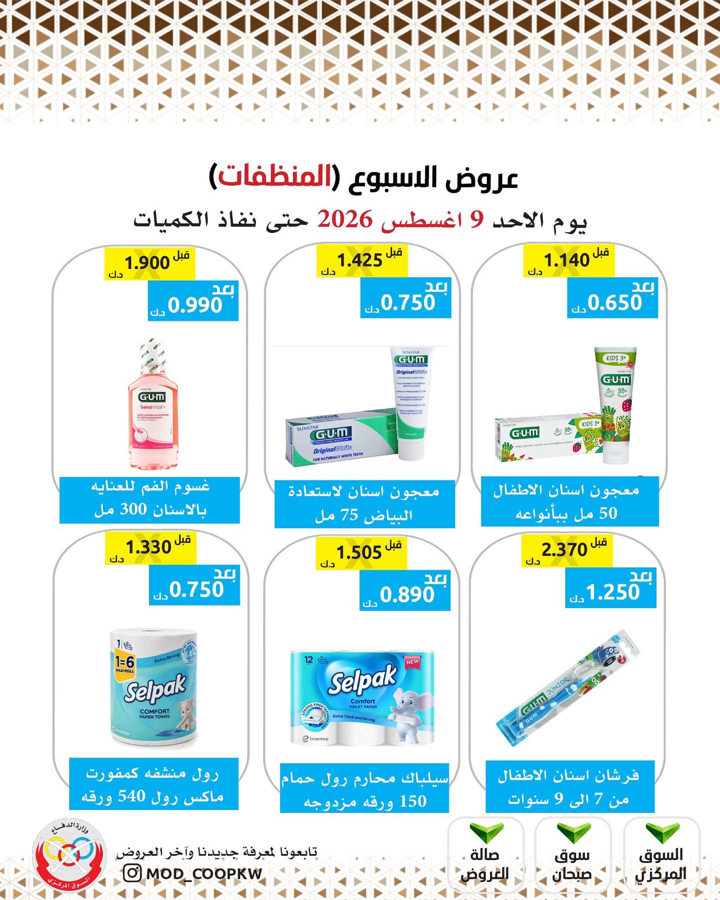 عروض جمعية وزارة الدفاع الإستهلاكية الأحد ٩ أغسطس ٢٠٢٦ عروض الأسبوع - جمعية وزارة الدفاع الإستهلاكية - الكويت - 9 اغسطس 2026 – 9 اغسطس 2026 - صفحة 32