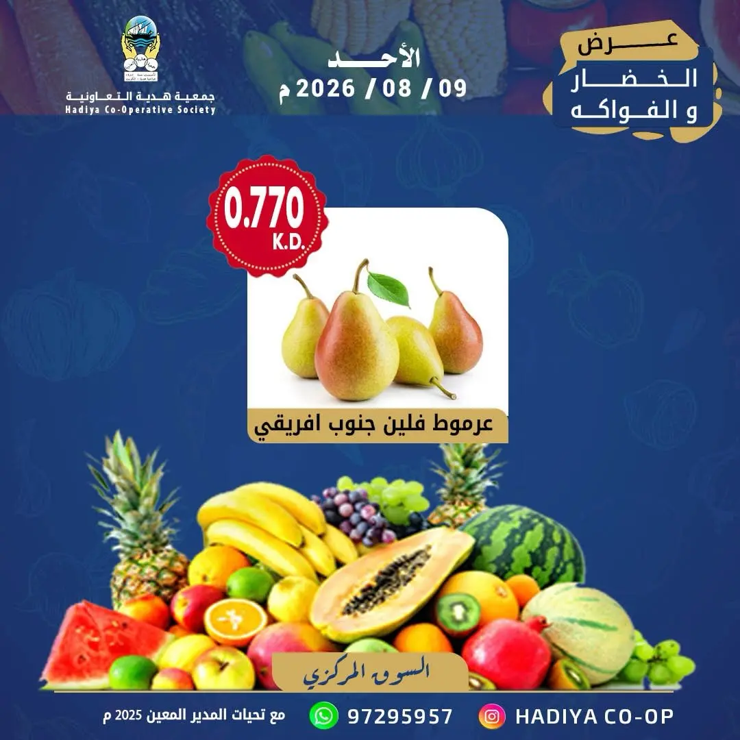 عروض جمعية هدية التعاونية الكويت الأحد ٩ أغسطس ٢٠٢٦ عرض الخضار والفاكهة - جمعية هدية التعاونية - الكويت - 9 اغسطس 2026 – 9 اغسطس 2026 - صفحة 5
