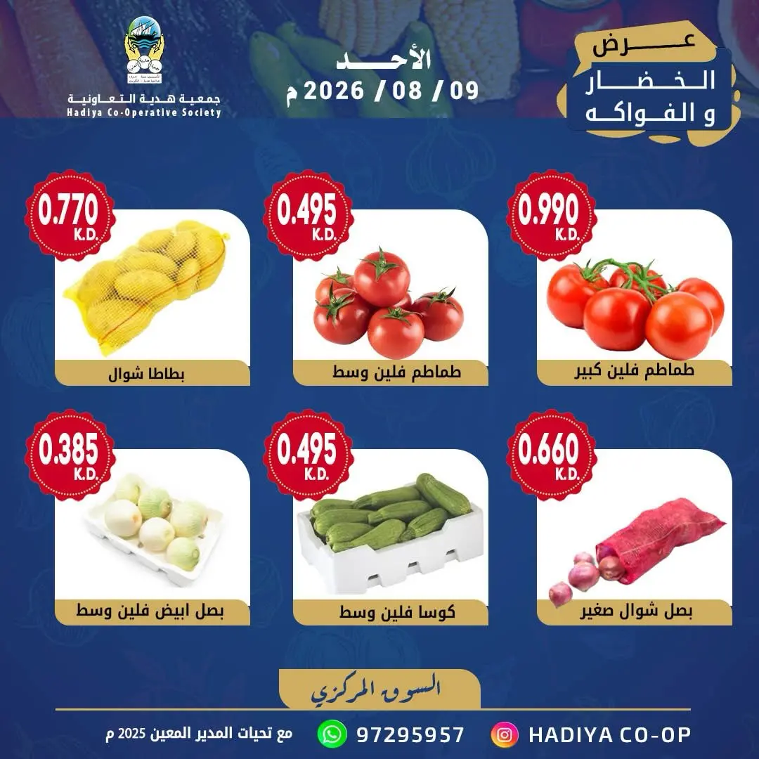 عروض جمعية هدية التعاونية الكويت الأحد ٩ أغسطس ٢٠٢٦ عرض الخضار والفاكهة - جمعية هدية التعاونية - الكويت - 9 اغسطس 2026 – 9 اغسطس 2026 - صفحة 8
