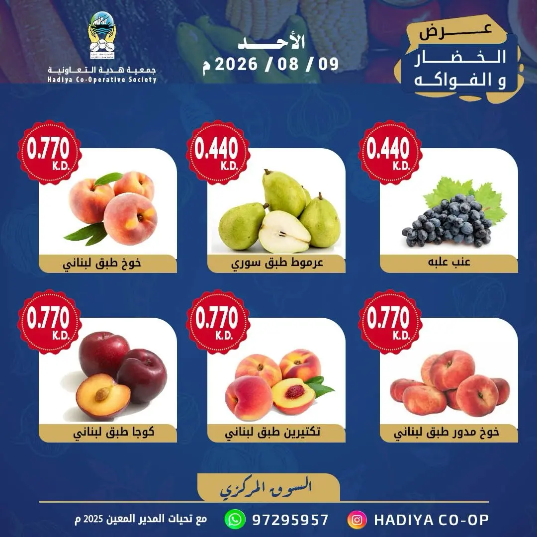 عروض جمعية هدية التعاونية الكويت الأحد ٩ أغسطس ٢٠٢٦ عرض الخضار والفاكهة - جمعية هدية التعاونية - الكويت - 9 اغسطس 2026 – 9 اغسطس 2026 - صفحة 7