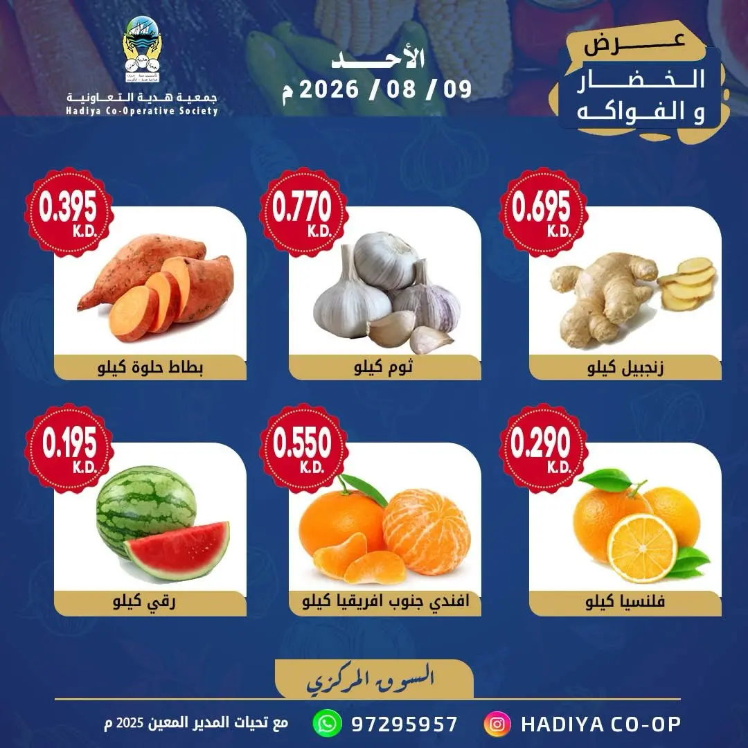 عروض جمعية هدية التعاونية الكويت الأحد ٩ أغسطس ٢٠٢٦ عرض الخضار والفاكهة - جمعية هدية التعاونية - الكويت - 9 اغسطس 2026 – 9 اغسطس 2026 - صفحة 3