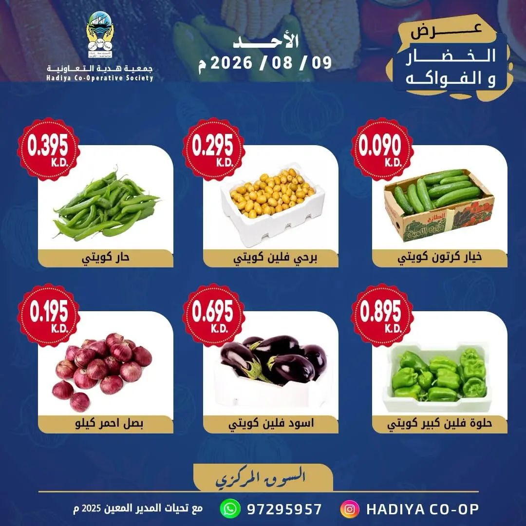 عروض جمعية هدية التعاونية الكويت الأحد ٩ أغسطس ٢٠٢٦ عرض الخضار والفاكهة - جمعية هدية التعاونية - الكويت - 9 اغسطس 2026 – 9 اغسطس 2026 - صفحة 4