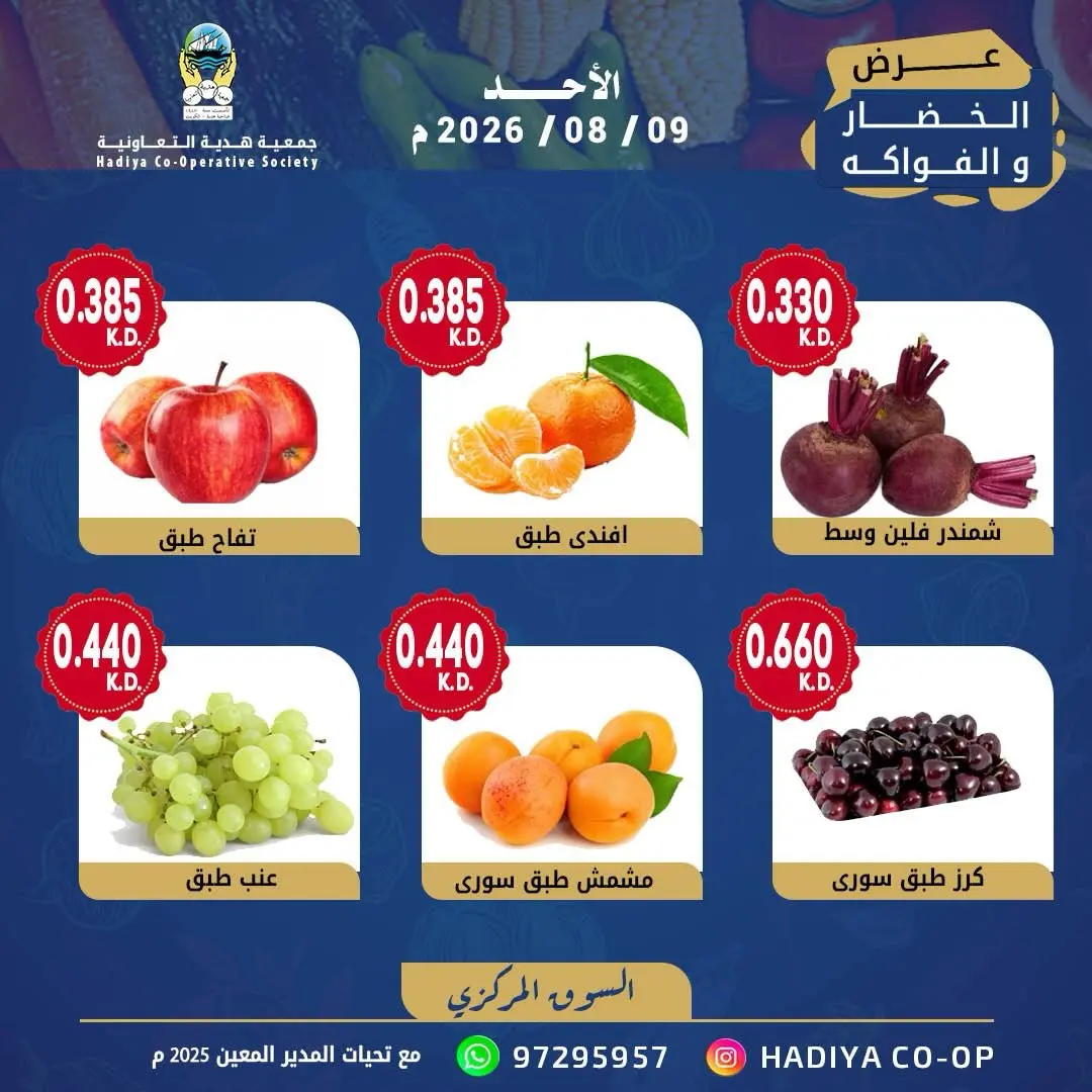 عروض جمعية هدية التعاونية الكويت الأحد ٩ أغسطس ٢٠٢٦ عرض الخضار والفاكهة - جمعية هدية التعاونية - الكويت - 9 اغسطس 2026 – 9 اغسطس 2026 - صفحة 6