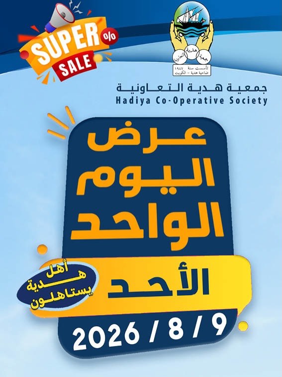عروض جمعية هدية التعاونية الكويت الأحد ٩ أغسطس ٢٠٢٦ عرض اليوم الواحد - صفحة 1