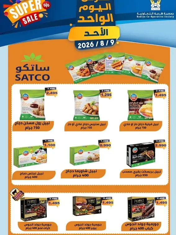 عروض جمعية هدية التعاونية الكويت الأحد ٩ أغسطس ٢٠٢٦ عرض اليوم الواحد - جمعية هدية التعاونية - الكويت - 9 اغسطس 2026 – 9 اغسطس 2026 - صفحة 2