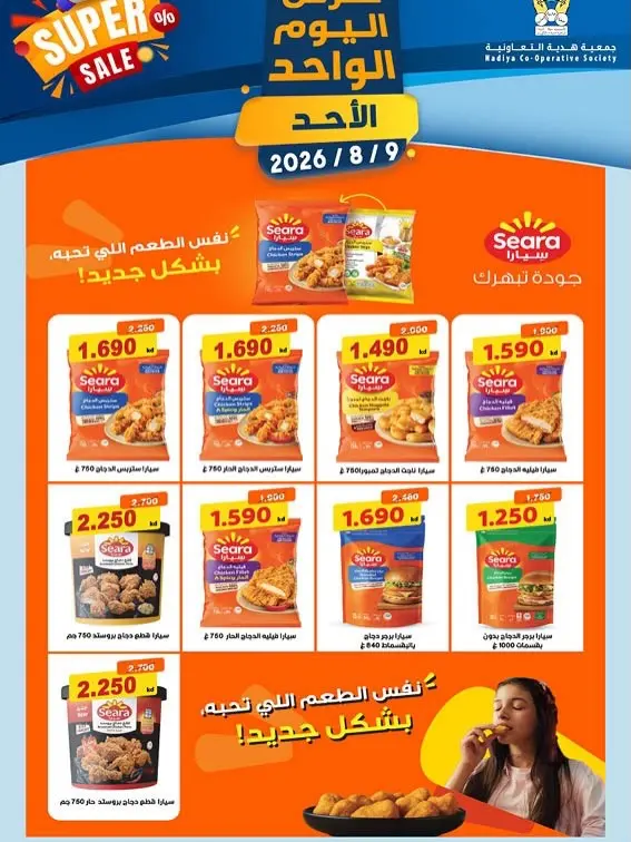 عروض جمعية هدية التعاونية الكويت الأحد ٩ أغسطس ٢٠٢٦ عرض اليوم الواحد - جمعية هدية التعاونية - الكويت - 9 اغسطس 2026 – 9 اغسطس 2026 - صفحة 3