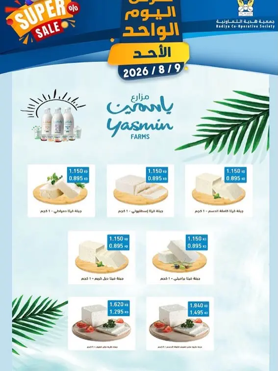 عروض جمعية هدية التعاونية الكويت الأحد ٩ أغسطس ٢٠٢٦ عرض اليوم الواحد - جمعية هدية التعاونية - الكويت - 9 اغسطس 2026 – 9 اغسطس 2026 - صفحة 7