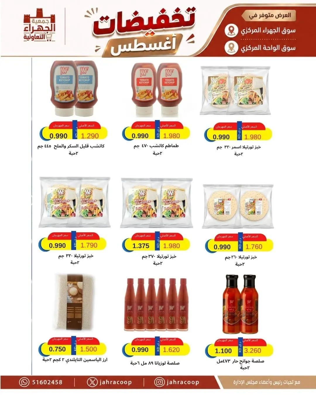 عروض جمعية الجهراء التعاونية من ٩ حتى ١٣ أغسطس ٢٠٢٦ تخفيضات أغسطس - جمعية الجهراء التعاونية - الكويت - 9 اغسطس 2026 – 13 اغسطس 2026 - صفحة 21