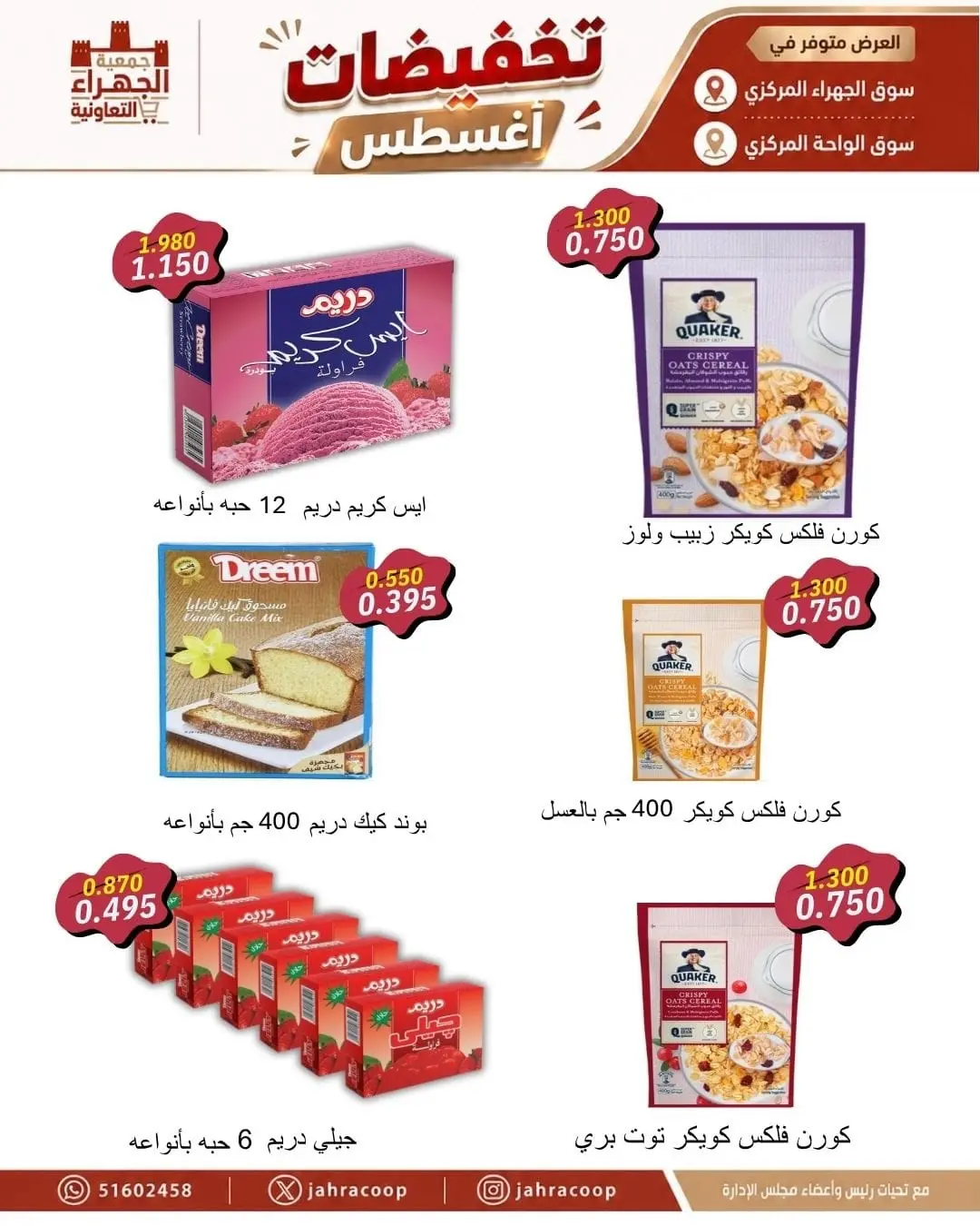 عروض جمعية الجهراء التعاونية من ٩ حتى ١٣ أغسطس ٢٠٢٦ تخفيضات أغسطس - جمعية الجهراء التعاونية - الكويت - 9 اغسطس 2026 – 13 اغسطس 2026 - صفحة 6