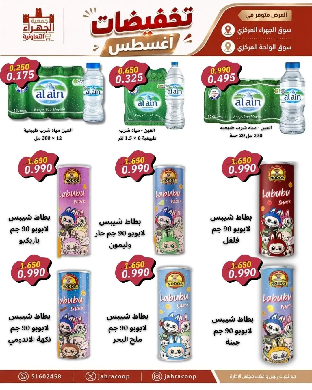 عروض جمعية الجهراء التعاونية من ٩ حتى ١٣ أغسطس ٢٠٢٦ تخفيضات أغسطس - جمعية الجهراء التعاونية - الكويت - 9 اغسطس 2026 – 13 اغسطس 2026 - صفحة 25