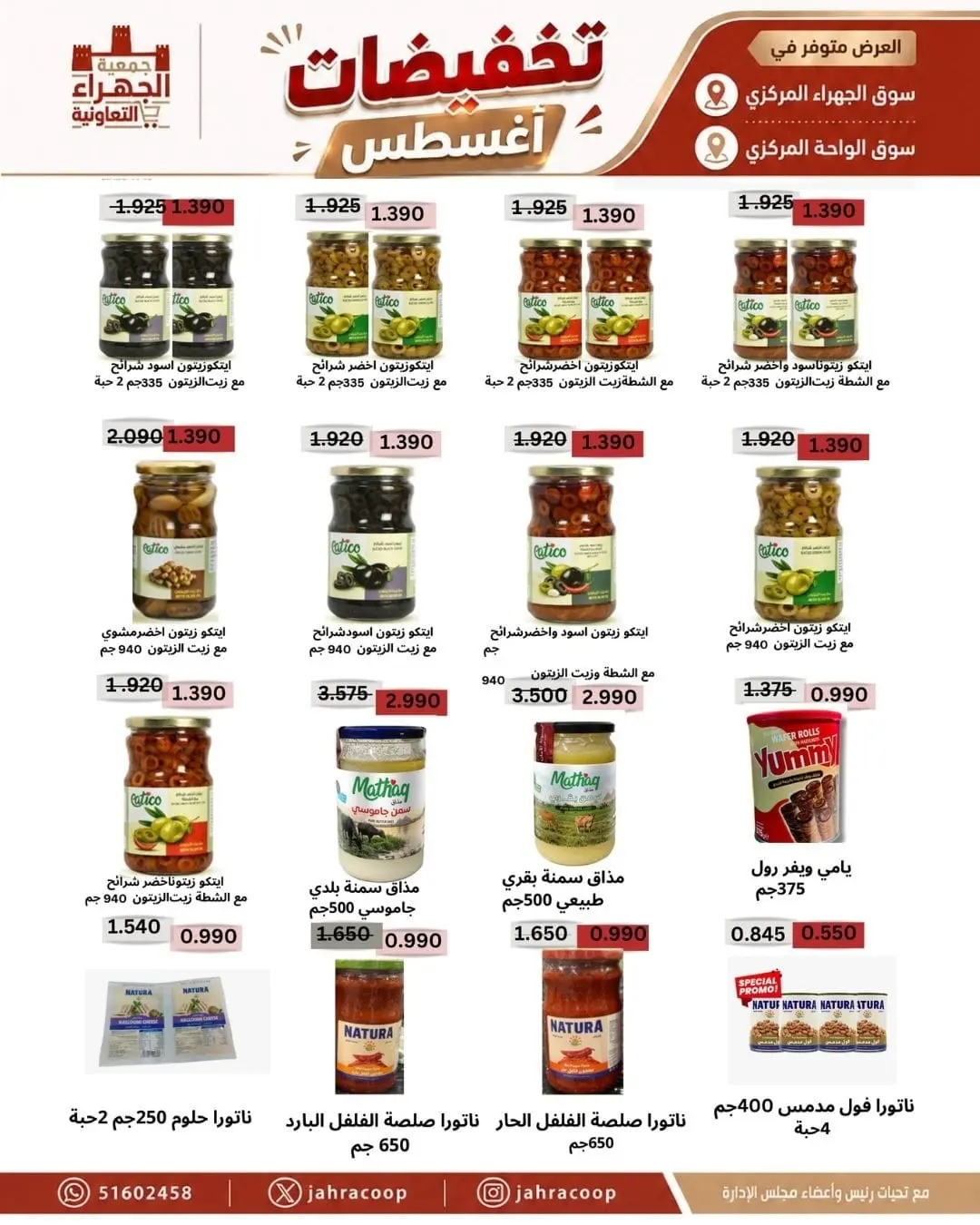 عروض جمعية الجهراء التعاونية من ٩ حتى ١٣ أغسطس ٢٠٢٦ تخفيضات أغسطس - جمعية الجهراء التعاونية - الكويت - 9 اغسطس 2026 – 13 اغسطس 2026 - صفحة 9