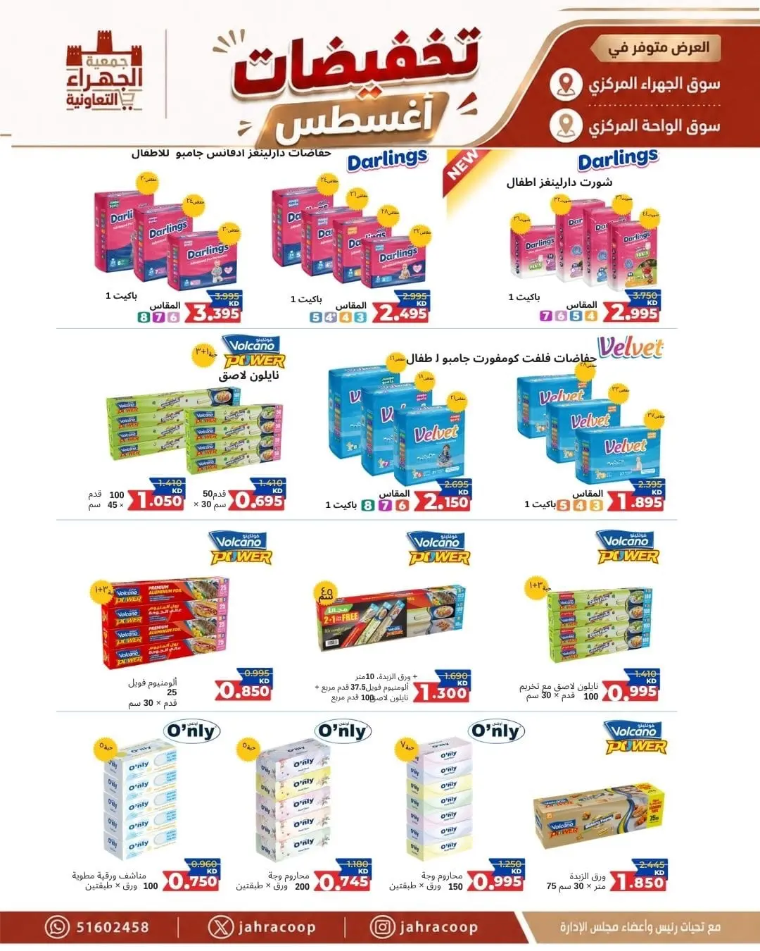عروض جمعية الجهراء التعاونية من ٩ حتى ١٣ أغسطس ٢٠٢٦ تخفيضات أغسطس - جمعية الجهراء التعاونية - الكويت - 9 اغسطس 2026 – 13 اغسطس 2026 - صفحة 11