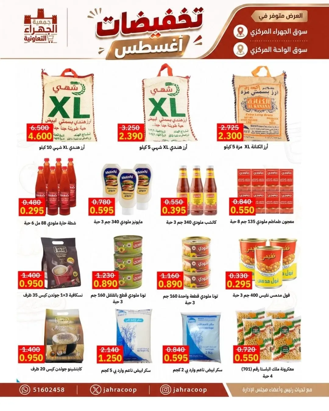 عروض جمعية الجهراء التعاونية من ٩ حتى ١٣ أغسطس ٢٠٢٦ تخفيضات أغسطس - جمعية الجهراء التعاونية - الكويت - 9 اغسطس 2026 – 13 اغسطس 2026 - صفحة 29