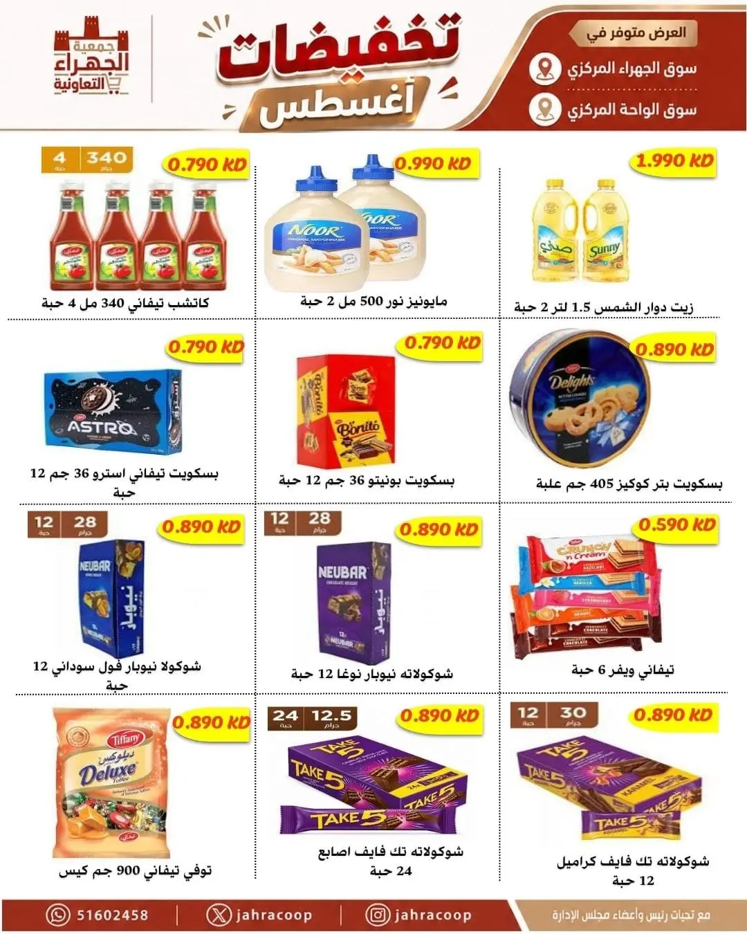 عروض جمعية الجهراء التعاونية من ٩ حتى ١٣ أغسطس ٢٠٢٦ تخفيضات أغسطس - جمعية الجهراء التعاونية - الكويت - 9 اغسطس 2026 – 13 اغسطس 2026 - صفحة 2