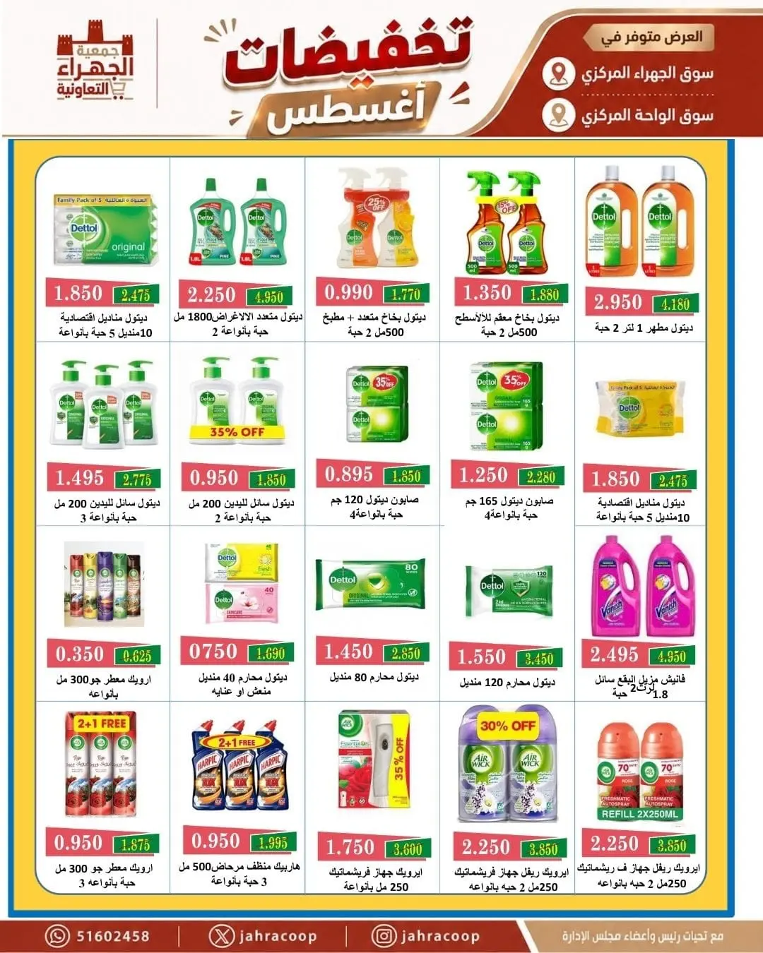 عروض جمعية الجهراء التعاونية من ٩ حتى ١٣ أغسطس ٢٠٢٦ تخفيضات أغسطس - جمعية الجهراء التعاونية - الكويت - 9 اغسطس 2026 – 13 اغسطس 2026 - صفحة 27