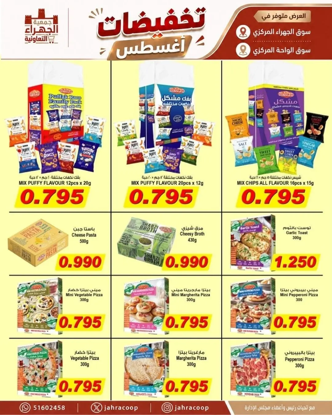 عروض جمعية الجهراء التعاونية من ٩ حتى ١٣ أغسطس ٢٠٢٦ تخفيضات أغسطس - جمعية الجهراء التعاونية - الكويت - 9 اغسطس 2026 – 13 اغسطس 2026 - صفحة 23